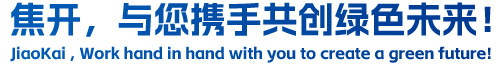 焦開，與您攜手共創(chuàng)綠色未來！